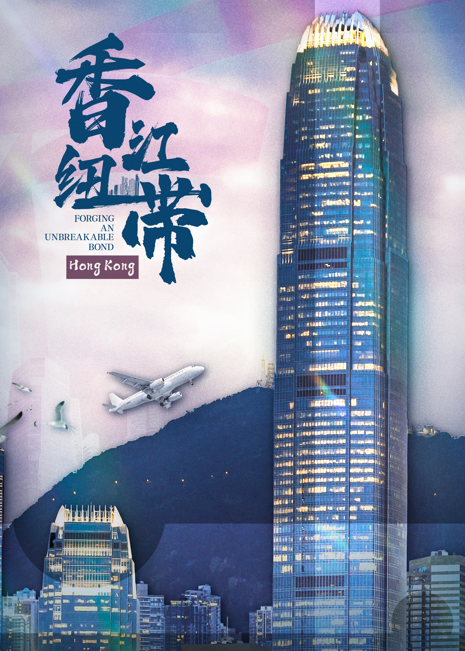 Poster för HONG KONG: Forging an Unbreakable Bond